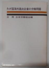 わが国海外進出企業の労働問題 台湾
