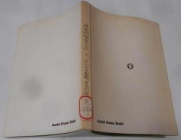 日本の安全 上　<Sankei drama books>