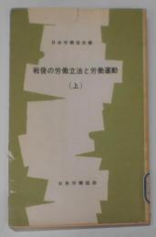 戦後の労働立法と労働運動 上<JIL文庫6>