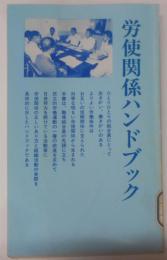 労使関係ハンドブック<同盟ハンドブックシリーズ no.7>