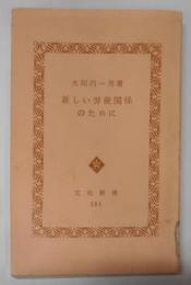 新しい労使関係のために (1959年) (文化新書)