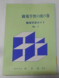 職場学習の虎の巻<職場学習ガイド no.1>