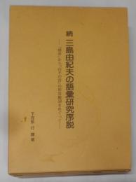 三島由紀夫の語彙研究序説 :『煙草』から『山羊の首』の形容動詞をめぐって 続