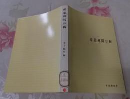 産業連関分析 (1976年) (有斐閣双書)