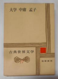 世界古典文学　17 大学・中庸・孟子