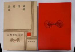 詩経国風 ; 書経<古典世界文学>