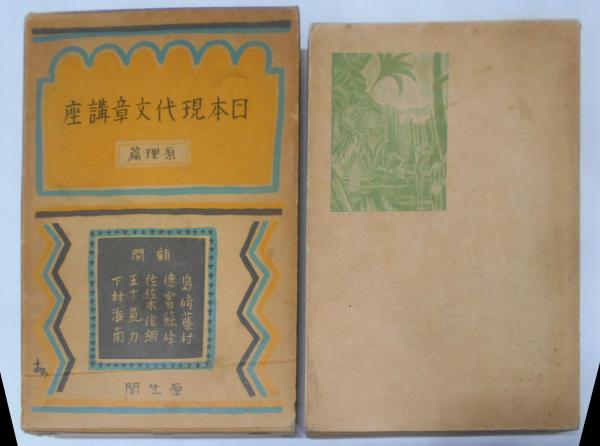 見事な 国際聯盟規約論< 国際聯盟協会叢書 ; 第116輯>(立作太郎 著 その他