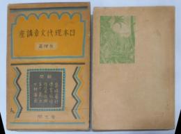 日本現代文章講座 ─原理篇─