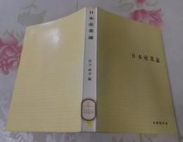 日本産業論<有斐閣双書>