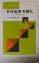 身体障害者福祉<社会事業新書> 増補版