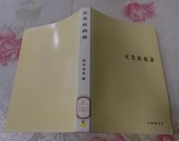 産業組織論<有斐閣双書>