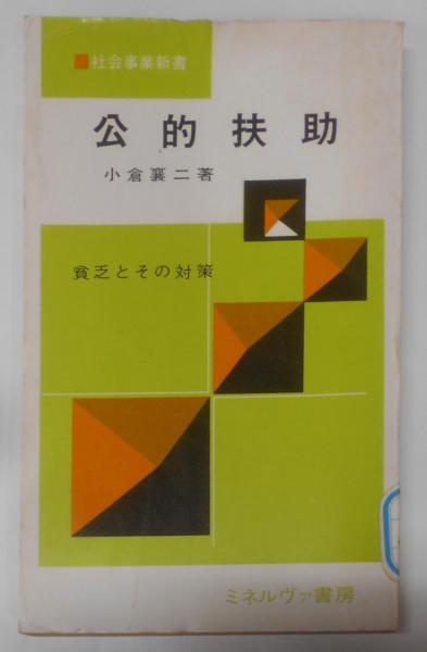 公的扶助 - ミネルヴァ書房 ―人文・法経・教育・心理・福祉など