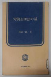 労働基準法の話<労旬新書>