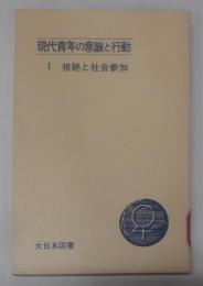 現代青年の意識と行動 (1) (現代心理学ブックス)