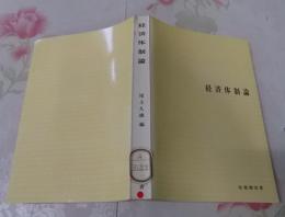 経済体制論<有斐閣双書>