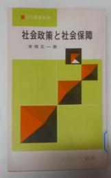 社会政策と社会保障<社会事業新書>