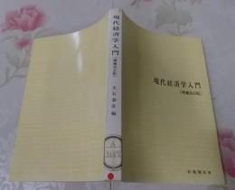 現代経済学入門(増補改訂版)