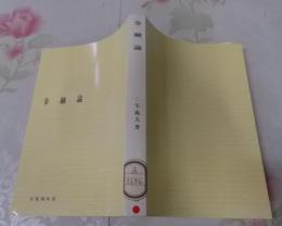 金融論 (1966年) (有斐閣双書)