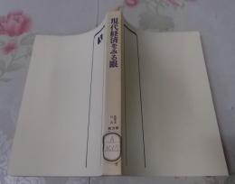 現代経済をみる眼<有斐閣選書>
