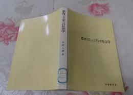 都市コミュニティの社会学<有斐閣双書>