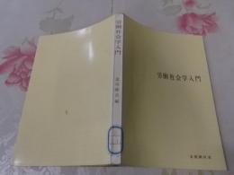 労働社会学入門<有斐閣双書>