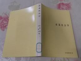 産業社会学<有斐閣双書>