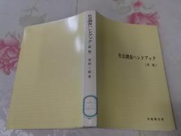 社会調査ハンドブック<新版>