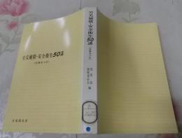 労災補償・安全衛生50講 : 全条文つき<有斐閣双書>
