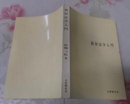 教材法学入門<有斐閣双書>