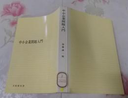 中小企業問題入門<有斐閣双書>