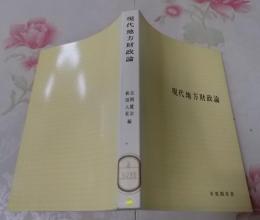現代地方財政論<有斐閣双書>