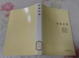 原価計算<有斐閣双書>