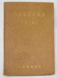 中国語四週間<四個星期中国語>