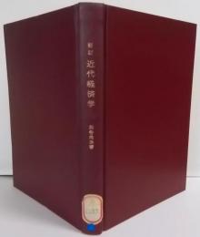 近代経済学 新訂