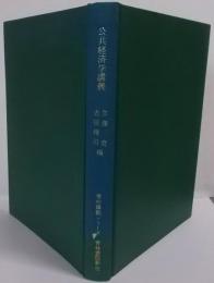 公共経済学講義 (青林講義シリーズ)