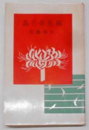 晶子曼陀羅<ミリオン・ブックス>