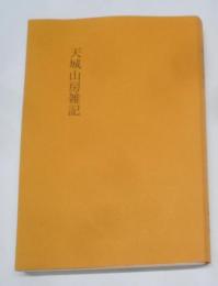 天城山房雑記
