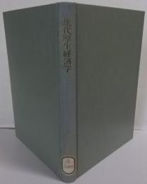 現代厚生経済学