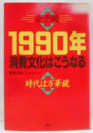 全予則1990年消費文化はこうなる: 時代は万華鏡