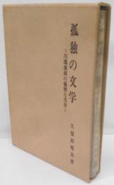 孤独の文学─川端康成の優雅な実存