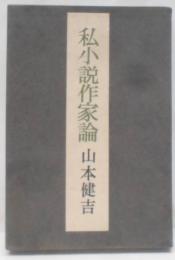 私小説作家論