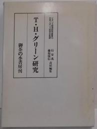 T・H・グリーン研究<イギリス思想研究叢書 10>