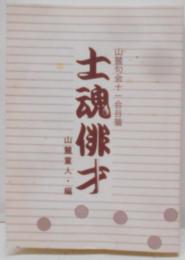 士魂俳才 : 山麓句会十一合目篇