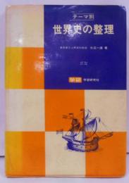 テーマ別　世界史の整理 [昭和52年第20刷]