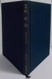 講義破産法 (青林新講義シリーズ)