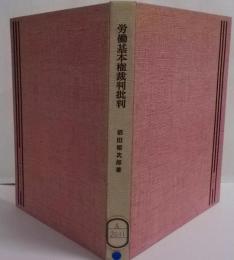 労働基本権裁判批判─最高裁における争議権理論の変転