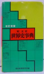 改訂新版 旺文社世界史事典 [昭和53年改訂版]