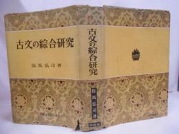 古文の総合研究 [昭和32年増補改訂58版]