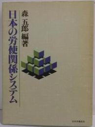 日本の労使関係システム