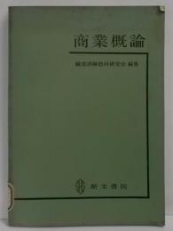 商業概論